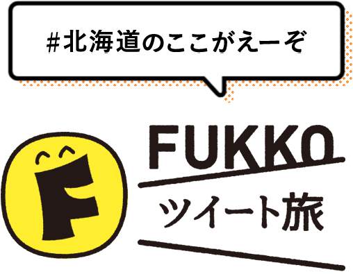 FUKKOツイート旅